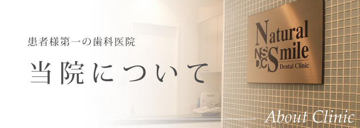 当院について