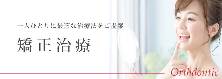 矯正治療