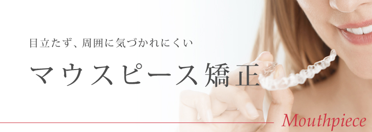マウスピース矯正
