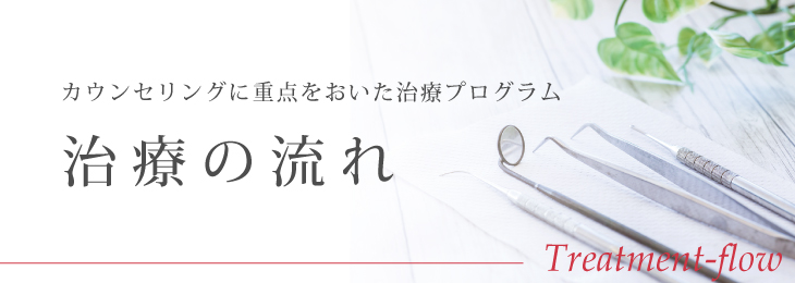 治療の流れ