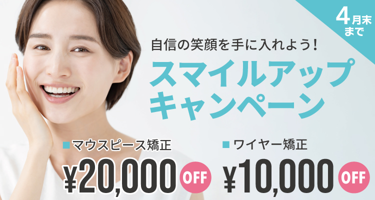 スマイルアップキャンペーン